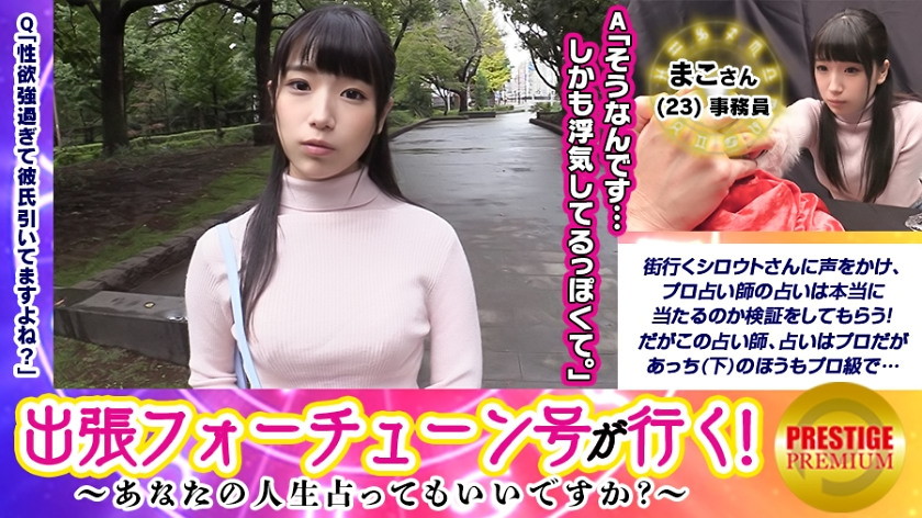 300MAAN-106 【出張フォーチューン号が行く】あなたの人生占ってもいいですか！？まこ(23)/事務員→占いで彼氏の浮気発覚！原因は性豪過ぎる彼女にあり！？→早速占い師が検証、マ○コを弄るとビクビクしちゃう敏感具合！→今まで体験した事のない変な絶頂を迎えまくるまこさん→占い師のチ○ポに跨り腰振りまくり！→気持ち良過ぎてドバドバっと中出し！！ - VO Server