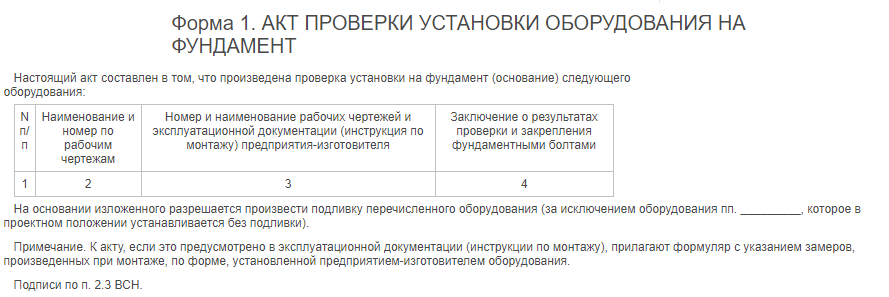 Акт проверки установки оборудования на фундамент образец заполнения
