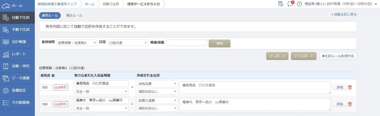 反復する取引をmfクラウドに学習させる方法 Mfクラウド確定申告 自動仕訳ルール モロトメジョー税理士事務所