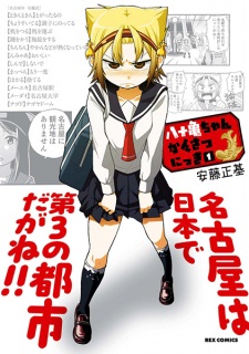 Yatogame-chan Kansatsu Nikki Season 1
