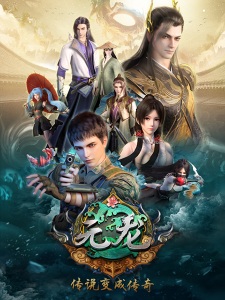 Yuan Long [First Dragon] Season 1