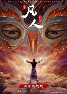 Fanren Xiu Xian Chuan: Yan Jia Bao Dazhan [A Record of a Mortal’s Journey to Immortality Special]