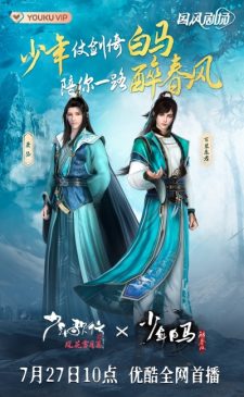 Shaonian Baima Zui Chunfeng [The Young Brewmaster’s Adventure]