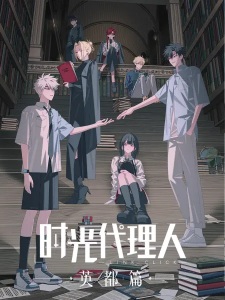 Shiguang Dailiren: Yingdu Pian [ Link Click: Bridon Arc ]