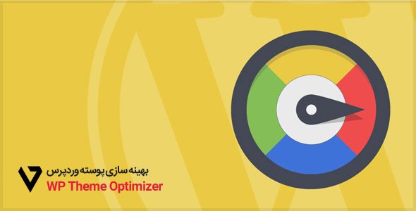 Optimizer wordpress theme is the most versatile theme that lets you create awesome wordpress landing page. افزونه بهینه سازی پوسته وردپرس WP Theme Optimizer - وبیت