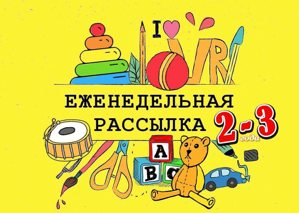 3 задания каждую неделю для детей от двух до трёх лет Многоязычные дети