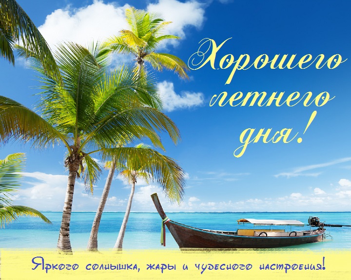 хорошего летнего дня картинки рисованные