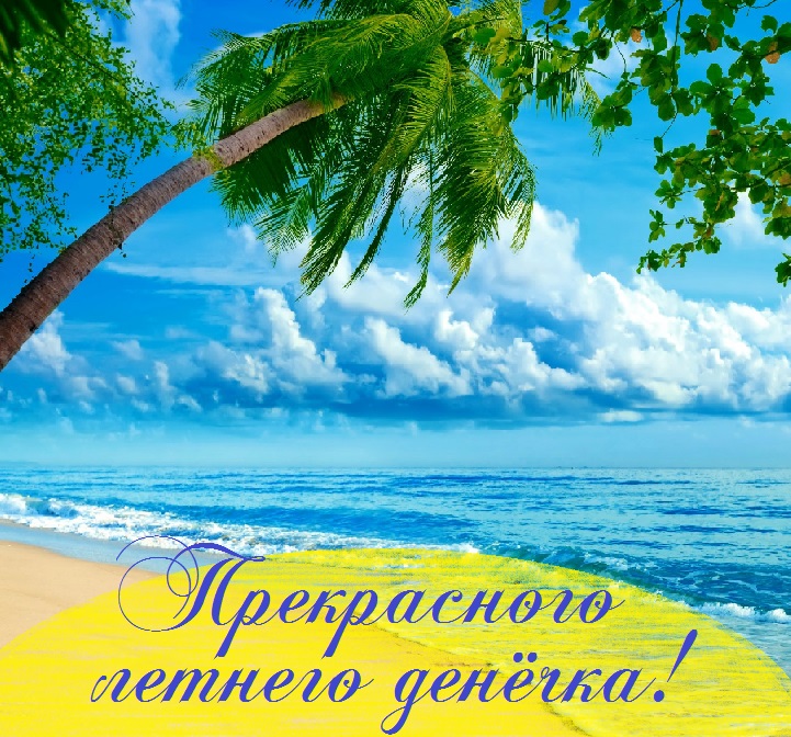 хорошего летнего дня картинки рисованные