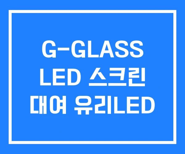G-GLASS LED 스크린 대여 유리LED