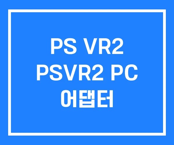 PS VR2 PSVR2 PC 어댑터
