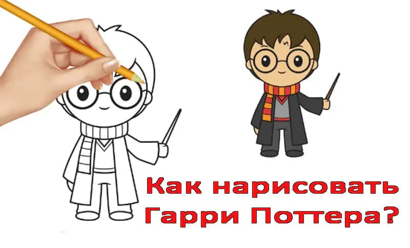 как нарисовать мультяшного гарри поттера