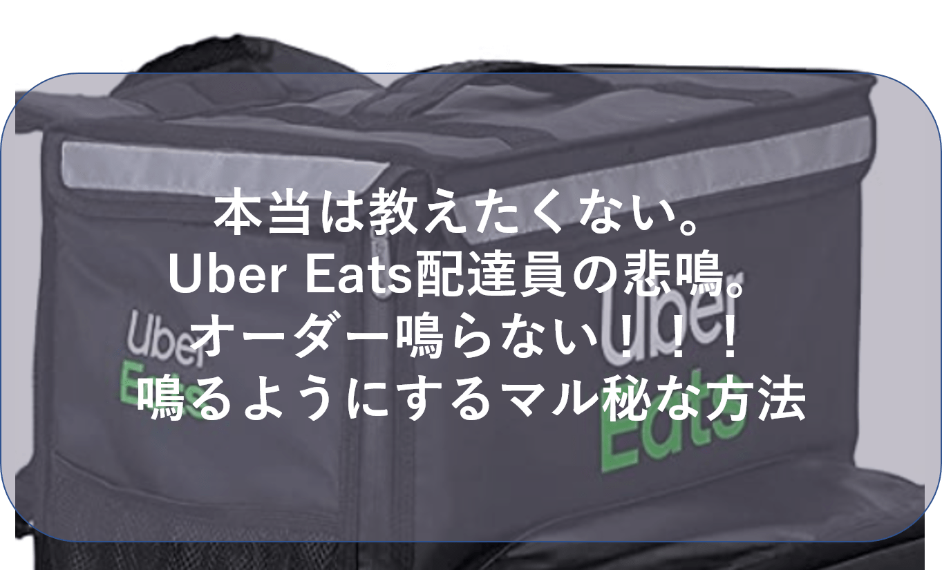 本当は教えたくない。Uber Eats配達員の悲鳴。オーダー鳴らない 