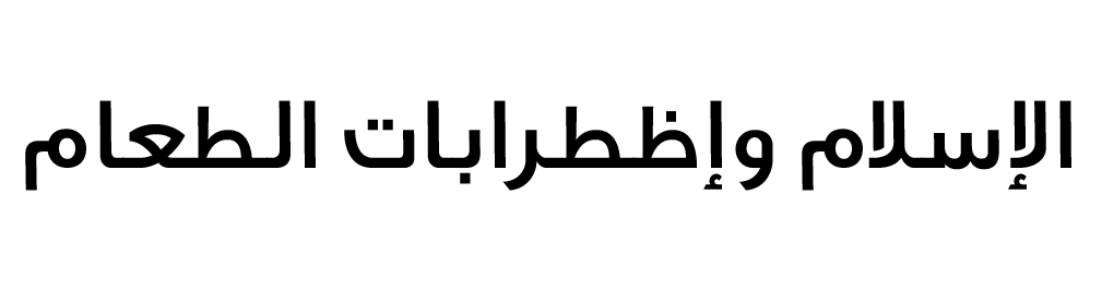 Treating Depression In Ramadan Islam And Eating Disorders