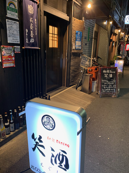 初訪問 錦糸町 笑酒 えぐし さんで秋田の日本酒と地料理を堪能 和酒xフロマージュ
