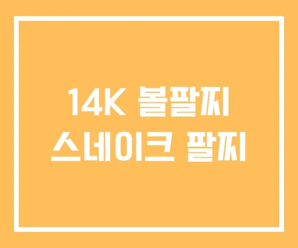 14K 볼팔찌 스네이크 팔찌
