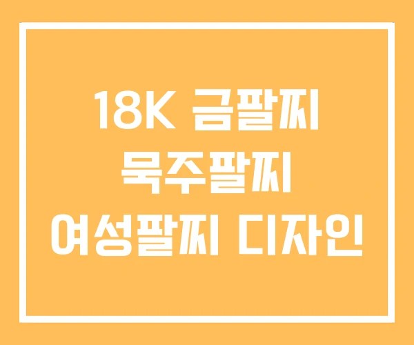 18K 금팔찌 묵주팔찌 여성팔찌 디자인