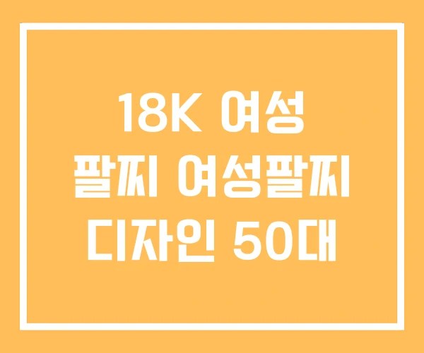 18K 여성 팔찌 여성팔찌 디자인 50대