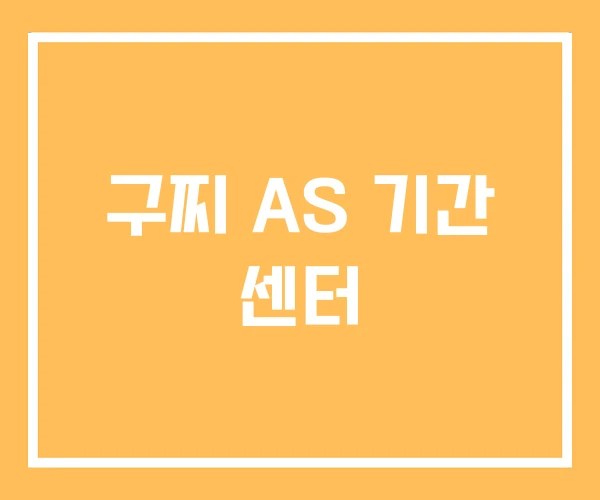 구찌 AS 기간 센터