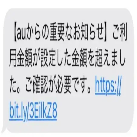 詐欺速報 Auからの重要なお知らせ ご利用金額が設定した金額を超えました Smsが横行中