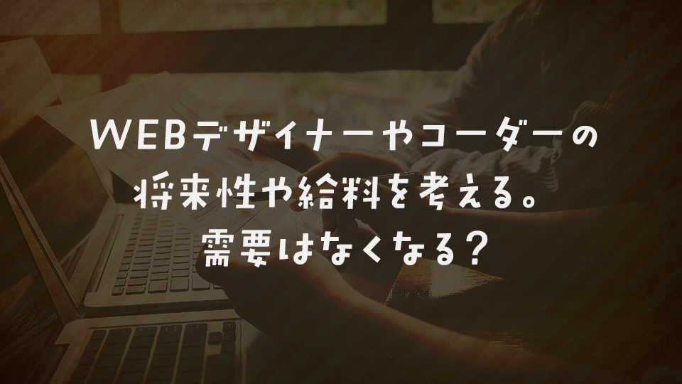 これからプログラミングを学びたい初心者や未経験者がまず知っておくべき10のコト ウェブカツ公式BLOG