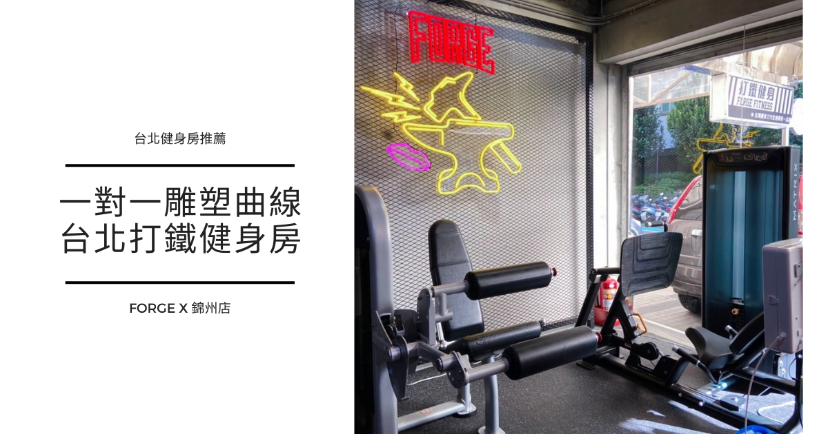 │台北健身房推薦│健身器具齊全.一對一教練雕塑身形-Forge打鐵健身房錦州店