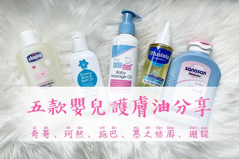 [寶寶系評比] 五款嬰兒護膚油使用心得分享、推薦－奇哥、珂然、施巴、慕之恬廊、珊諾