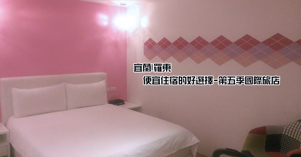 宜蘭羅東|便宜住宿的好選擇-第五季國際旅店