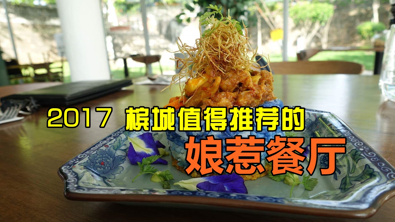 2017槟城值得推荐的娘惹餐厅 玩食威力 Willy's Food & Travel Blog