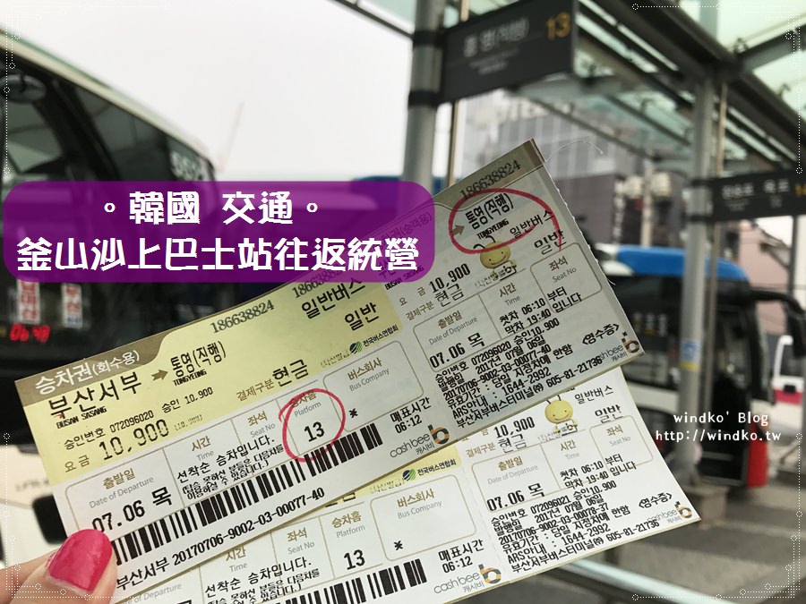韓國交通∥ 釜山沙上西部巴士站前往統營巴士站부산사상～통영，附寄物櫃資訊＆統營搭公車小訣竅