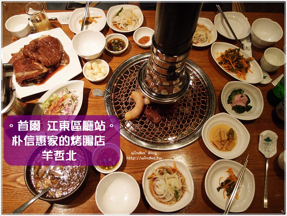 首爾食記∥ 朴信惠家的烤腸烤肉店 양철북/羊哲北 – 韓牛大腸好好吃_江東區廳站