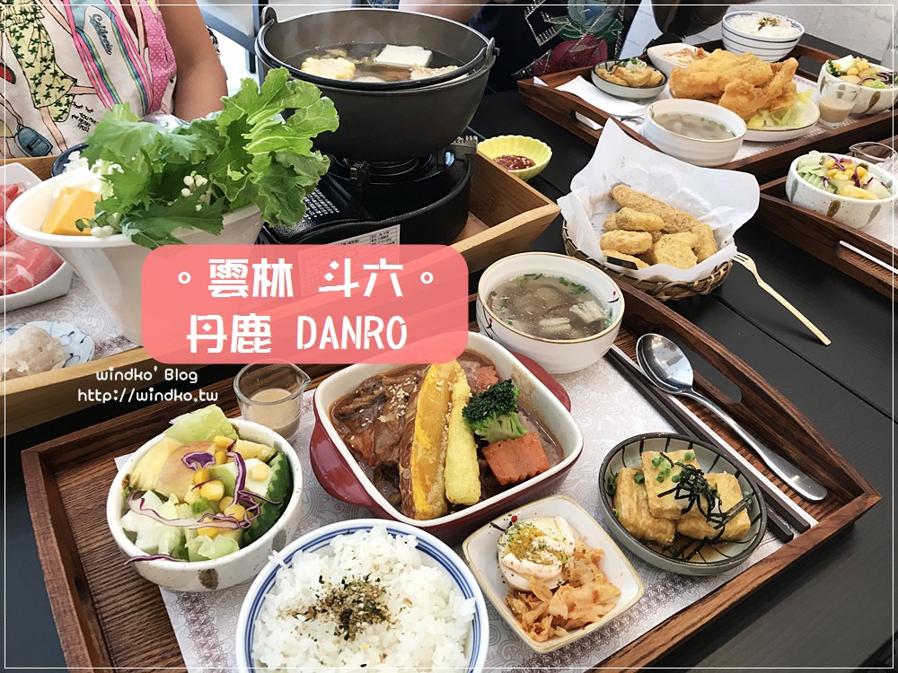 雲林食記∥ 斗六 丹鹿DANRO – 日式風格定食的美味小店