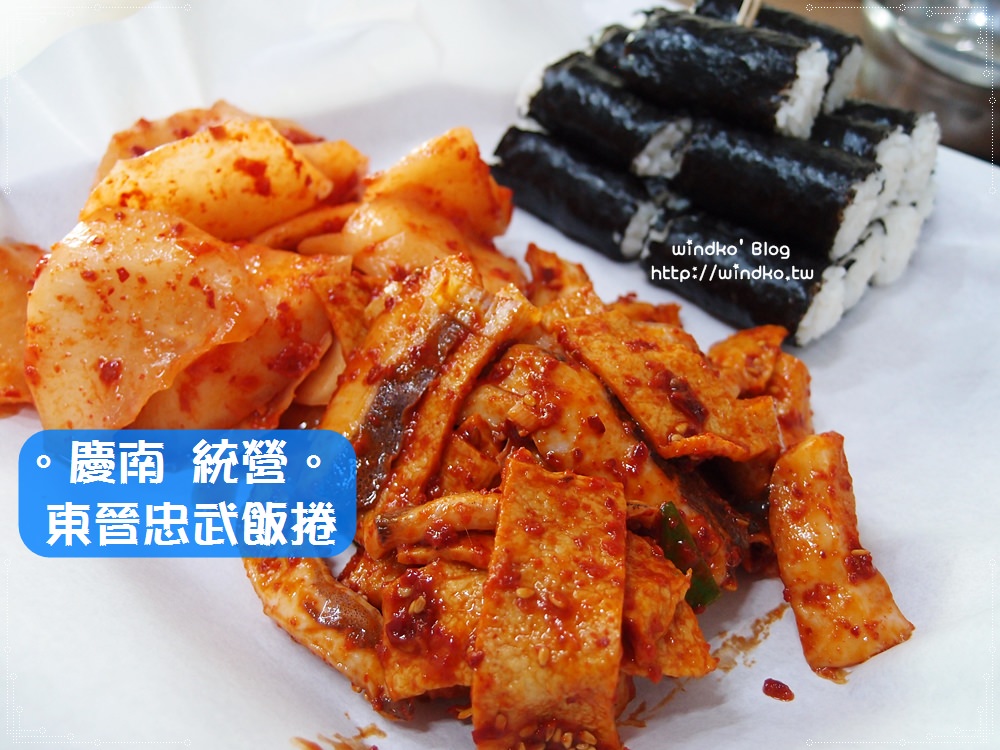 統營食記∥ 東晉忠武飯捲동진충무김밥 – 白種元的三大天王推薦美食，中央市場、龜船旁的忠武飯捲一條街