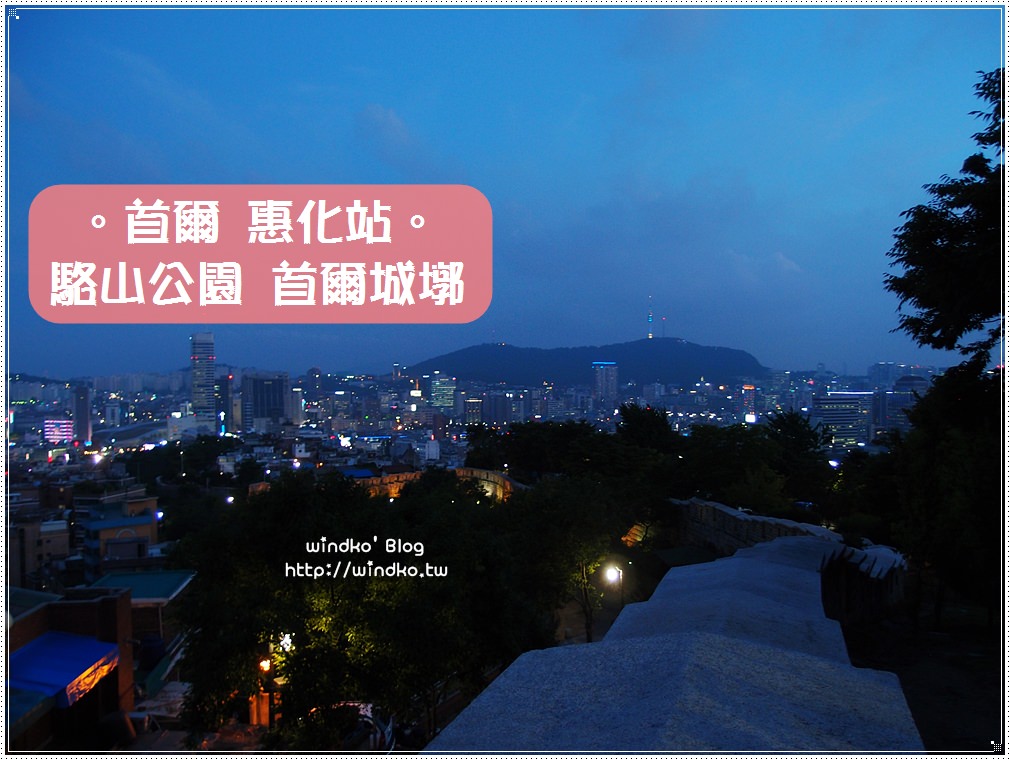 首爾遊記∥ 駱山公園＆城墎公園 – 推薦必遊景點，學韓劇主角來首爾城郭談情說愛，眺望日景與夜景！