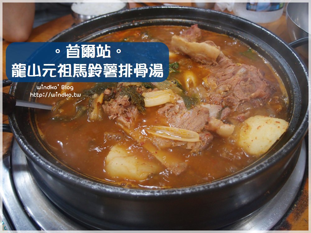 首爾站食記∥ 龍山元祖馬鈴薯排骨湯 용산원조감자탕 24小時營業