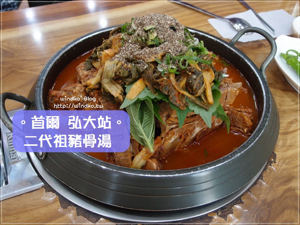 首爾食記∥ 弘大站：二代祖豬骨湯（이대조뼈다귀）- 馬鈴薯豬骨湯果真美味，值得再訪的必吃美食！（24小時營業，有一人份小鍋）