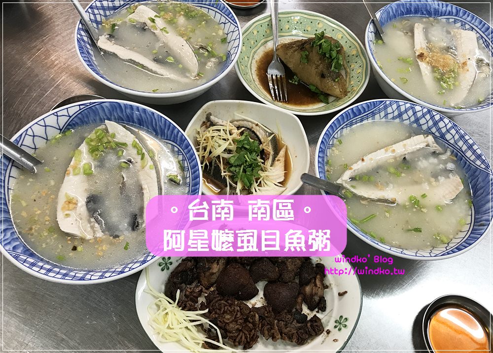台南食記∥  阿星嬤虱目魚粥 – 超愛虱目魚肚+蚵粥，現煎魚腸也讓我意外