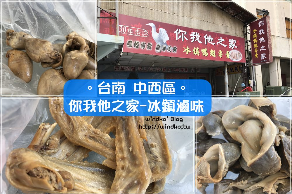 台南食記∥ 你我他之家 冰鎮滷味鴨翅專賣 – 鹽水煙燻方式也很好吃