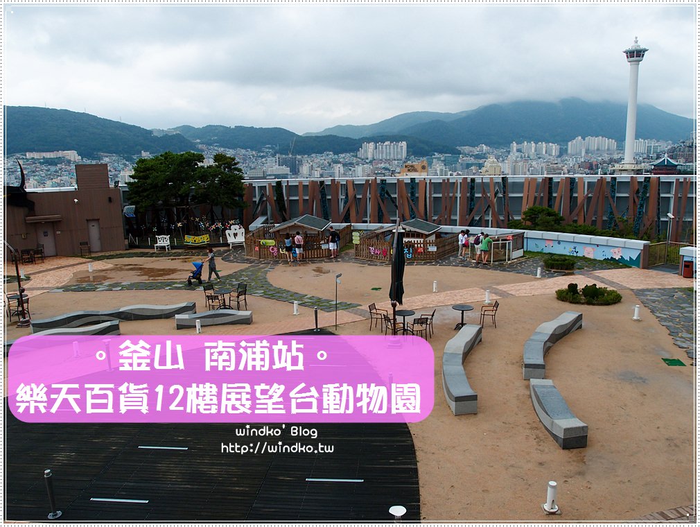 釜山遊記∥ 南浦站。樂天百貨光復店頂樓 12樓展望台動物園