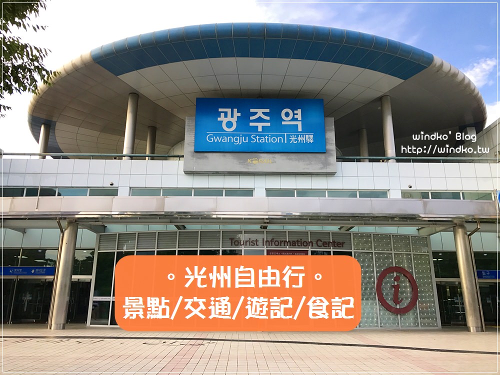 光州自由行懶人包☆광주美食/景點/行程/遊記/交通/住宿/光州五味_濟州航空新航線台北桃園直飛全羅南道務安機場
