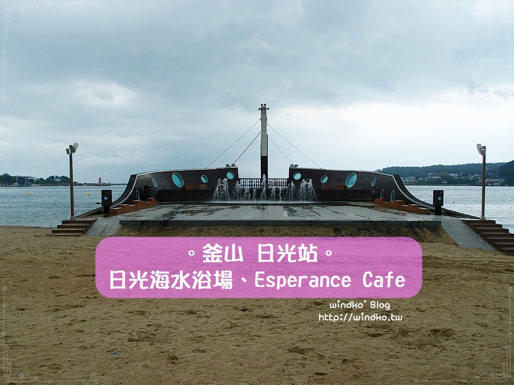 釜山遊記∥ 機張 日光站。日光海水浴場일광해수욕장、Esperance Cafe、船型瞭望台 – 韓劇《三流之路》《戲子》拍攝景點