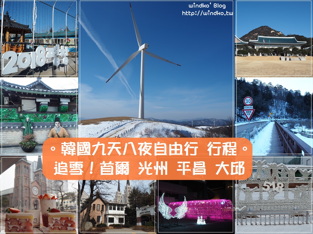 韓國追雪冰釣冬奧自由行之九天八夜行程表懶人包★首爾.光州.平昌.大邱.釜山
