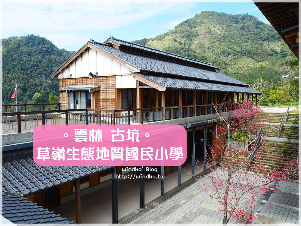 雲林遊記∥ 古坑。草嶺生態地質國民小學 – 歷經颱風受創而遷校重生的美麗校園，草嶺推薦景點