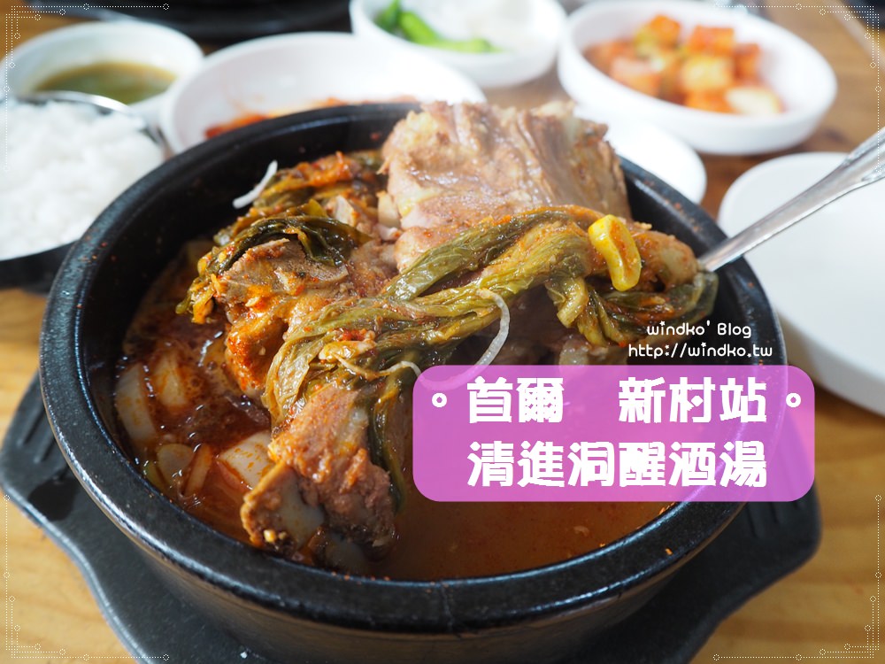 首爾食記∥ 新村站。清進洞醒酒湯청진동해장국 – 24小時營業，豬骨湯/馬鈴薯排骨湯/黃太魚豆芽湯飯