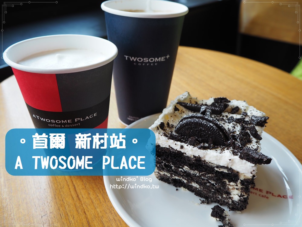首爾食記∥ 新村站。A TWOSOME PLACE/투썸플레이스/途尚咖啡 – 咖啡飲品與甜點都讓人滿意