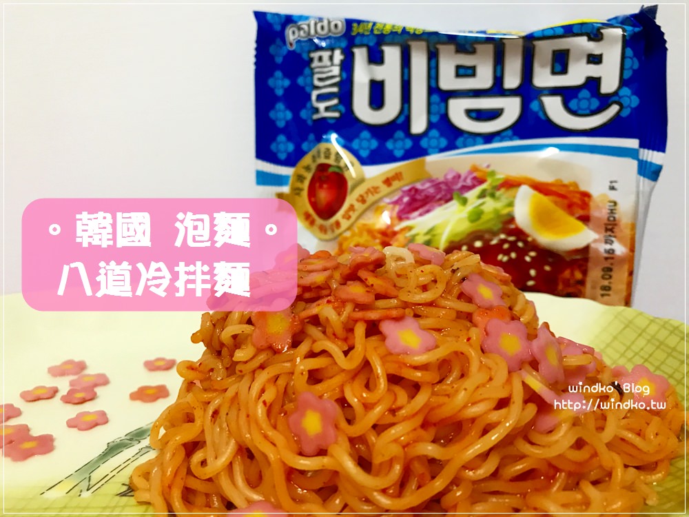 韓國。泡麵∥ 팔도 비빔면 八道冷拌麵 – 櫻花造型魚板的辣拌麵，麵Q好吃