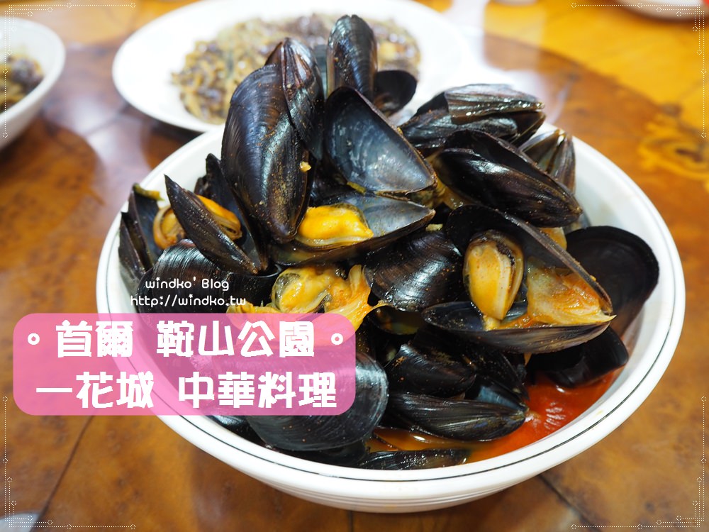 首爾食記∥ 一花城일화성中華料理 – 神話 金烔完的愛店，紅蛤炒馬麵超澎湃，鞍山公園旁