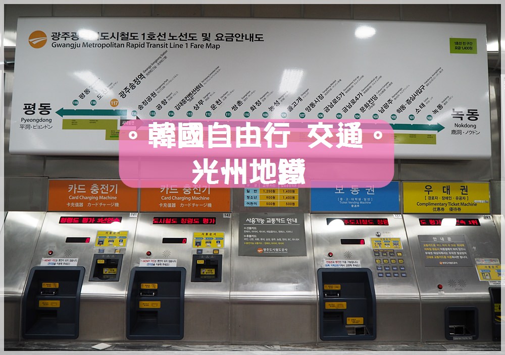 韓國交通∥ 광주光州地鐵介紹/路線/費用/地圖/實際搭乘/交通卡T-money使用
