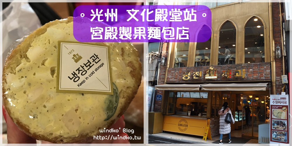 光州食記∥ 文化殿堂站：宮殿製菓궁전제과 – 超人氣麵包店/忠壯路總店，主打商品：蝴蝶派、恐龍蛋