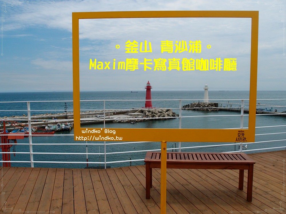 釜山青沙浦咖啡廳∥ Maxim摩卡寫真館/Cafe INDUS – 青沙浦燈塔前方，期間限定的熱門打卡屋頂咖啡店