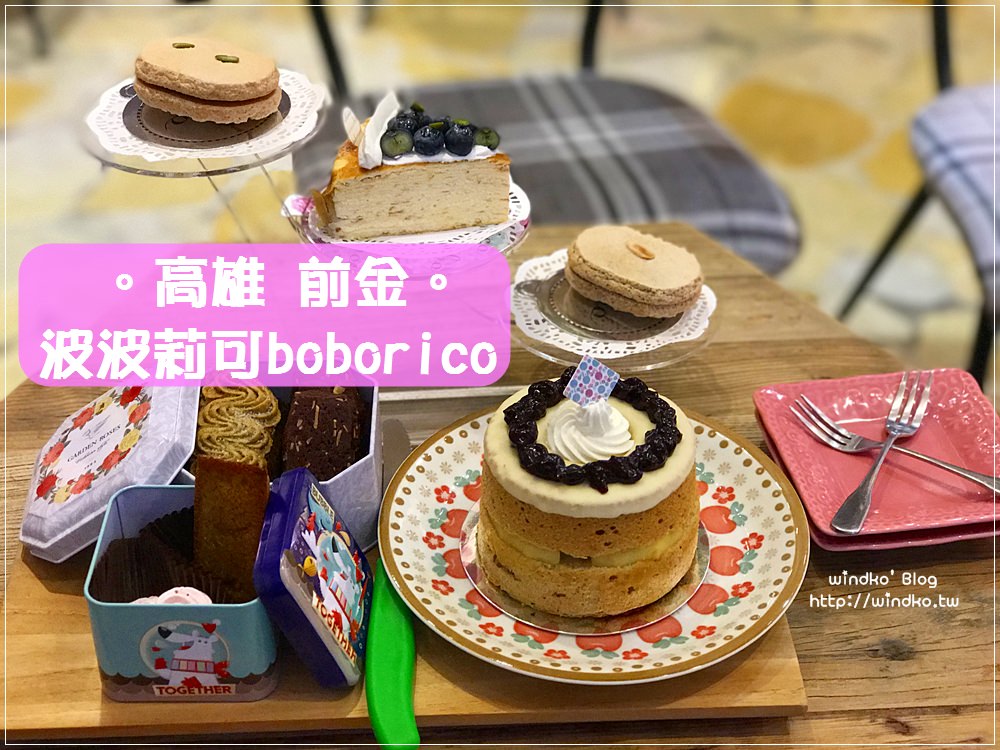 高雄前金食記∥ 波波莉可洋菓子boborico – 雙人下午茶，近新堀江商圈